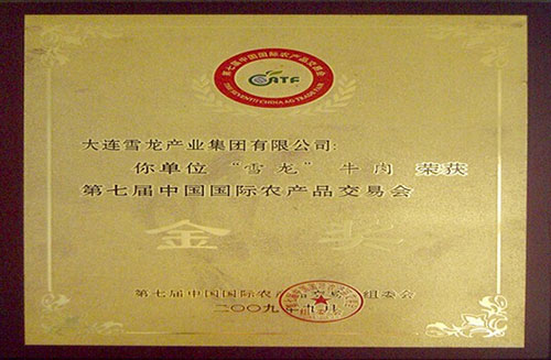 第七届中国国际农产品交易会金奖